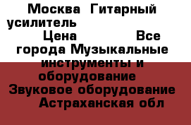 Москва. Гитарный усилитель Fender Mustang I v2.  › Цена ­ 12 490 - Все города Музыкальные инструменты и оборудование » Звуковое оборудование   . Астраханская обл.
